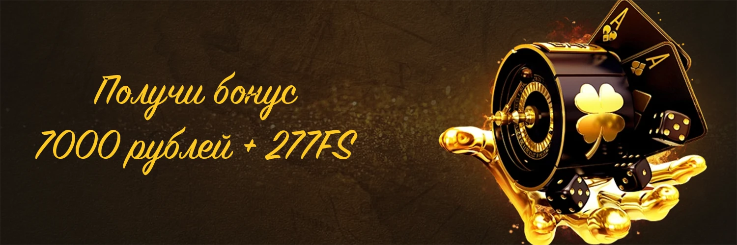 бонус Эльдорадо казино